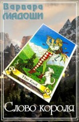 читать Слово короля