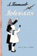читать Новенькая. Рассказы