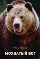 читать Мохнатый бог