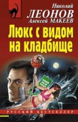 читать Люкс с видом на кладбище
