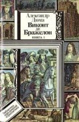 читать Виконт де Бражелон, или Десять лет спустя. Книга 1 (худ. Клименко)