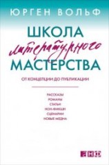 читать Школа литературного мастерства. От концепции до публикации: рассказы, романы, статьи, нон-фикшн, сце