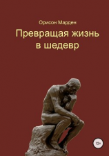 читать Превращая жизнь в шедевр