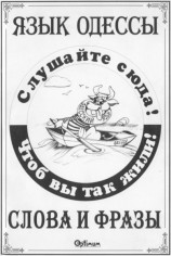 читать Язык Одессы. Слова и фразы.