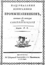 читать Національныя изображенія промышленниковъ.