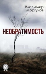 читать Необратимость