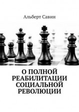 читать О полной реабилитации социальной революции