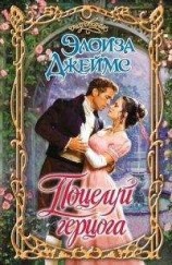 читать Поцелуй герцога