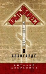 читать Крытый крест. Традиционализм в авангарде