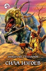 читать Сила изгоев