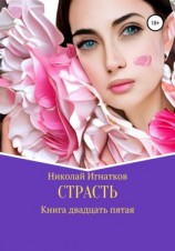 читать Страсть. Книга двадцать пятая