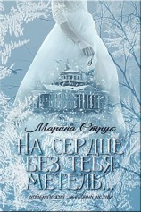 читать На сердце без тебя метель...