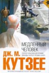 читать Медленный человек