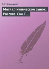 читать Митя (,) купеческой сынок. Рассказ. Соч. Г…
