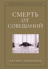 читать Смерть от совещаний