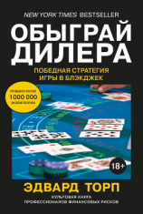 читать Обыграй дилера: Победная стратегия игры в блэкджек