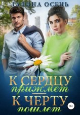 читать К сердцу прижмёт  к чёрту пошлёт