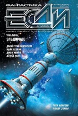 читать Журнал «Если» 2008 № 05