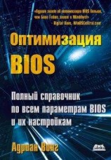 читать Оптимизация BIOS. Полный справочник по всем параметрам BIOS и их настройкам