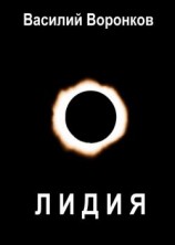 читать Лидия
