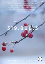 читать 319.888.3