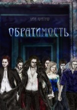 читать Обратимость