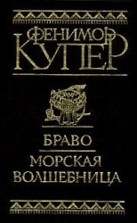 читать Браво, или В Венеции