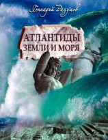 читать АТЛАНТИДЫ Земли и моря