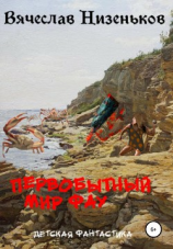 читать Первобытный Мир Фау