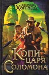 читать Копи царя Соломона. Приключения Аллана Квотермейна. Бенита (сборник)