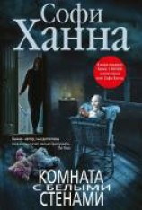 читать Комната с белыми стенами