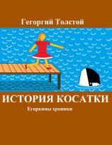 читать История косатки