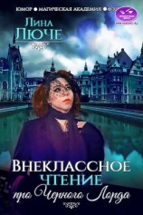 читать Внеклассное чтение про Черного лорда