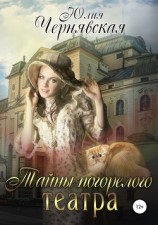 читать Тайны погорелого театра