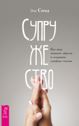 читать Супружество. Как вера помогает обрести и сохранить семейное счастье