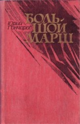 читать Большой марш (сборник)