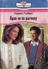 читать Брак не по расчету