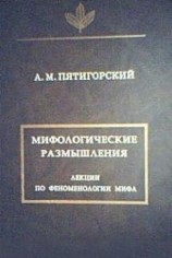 читать Мифологические размышления