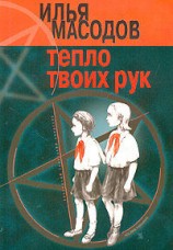 читать Тепло твоих рук