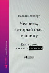 читать Человек, который съел машину: Книга о том, как стать писателем