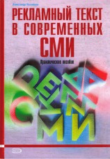 читать Рекламный текст в современных СМИ