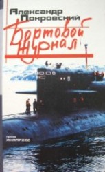 читать Бортовой журнал 6