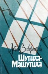 читать Шутиха-Машутиха
