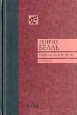 читать Кашель на концерте