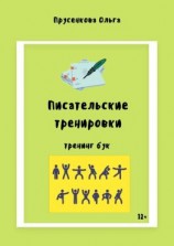 читать Писательские тренировки