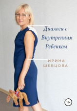читать Диалоги с внутренним ребёнком. Тренинг работы с детством взрослого человека