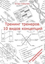 читать Тренинг тренеров. 10 видов концепций
