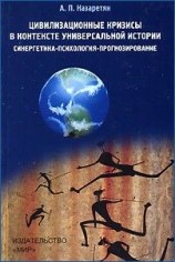 читать Цивилизационные кризисы в контексте Универсальной истории