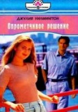 читать Опрометчивое решение