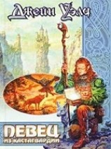 читать Певец из Кастагвардии